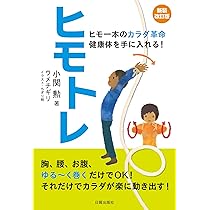 新装改訂版 ヒモ一本のカラダ革命 健康体を手に入れる! ヒモトレ